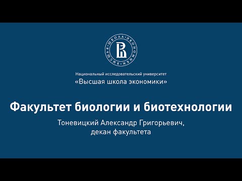 Видео: Александр Тоневицкий о факультете биологии и биотехнологии на Дне открытых дверей 2020