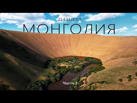 Видео: ПЛАНЕТА МОНГОЛИЯ: Гигантская песчаная воронка и Арка перевала Sanjit Khad 2750м  / Часть 2