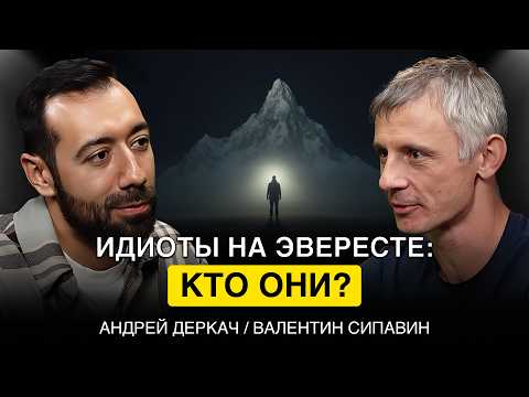 Видео: ОШИБКИ НА ВЫСОТЕ 8000м: Как Горы Учат Бизнесу. Цена Ошибки Валентина Сипавина