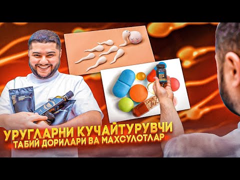 Видео: Уй шароитида эркак уругини кучини купайтириш💦🍓