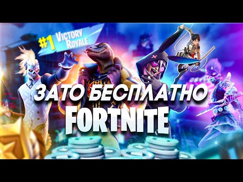 Видео: Зато Бесплатно - Fortnite