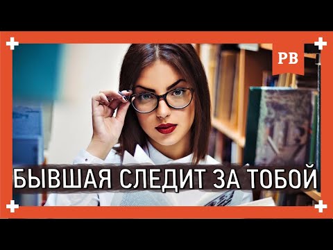 Видео: Зачем за тобой СЛЕДИТ ТВОЯ БЫВШАЯ? Возврат бывшей девушки правильно и с гарантией успеха. 18+