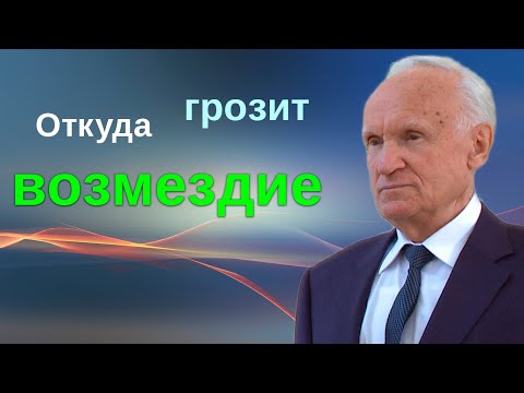 Видео: Откуда грозит возмездие // Алексей Осипов