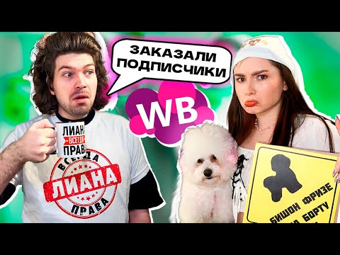 Видео: ОЖИДАНИЕ и РЕАЛЬНОСТЬ WILDBERRIES 😱 *это заказали подписчики*
