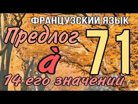 Видео: ПРЕДЛОГ À : 14 его значений | ФРАНЦУЗСКИЙ ЯЗЫК