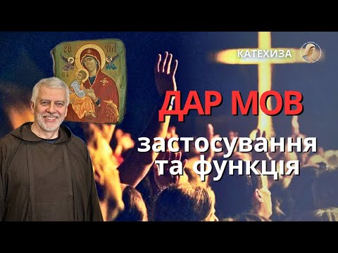 Видео: Отець Юрій Зелінський: застосування та функція дару мов