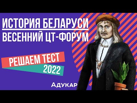 Видео: Решение теста ЦТ по истории Беларуси | Весенний ЦТ-форум