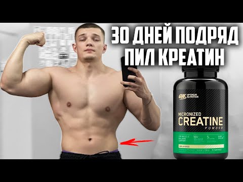 Видео: 30 ДНЕЙ ПОДРЯД ПИЛ КРЕАТИН OPTIMUM NUTRITION, ВОТ ЧТО ВЫШЛО!