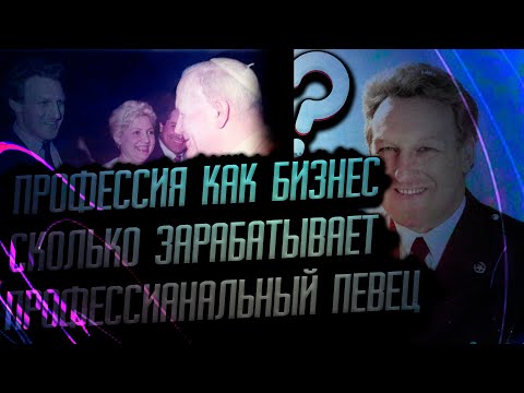 Видео: Профессия Вокалиста,как БИЗНЕС/Сколько Зарабатывает Певец(Артист  и Ведущий солист Ансамбля)