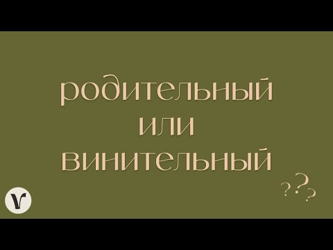 Видео: 1. Родительный или винительный множественного?