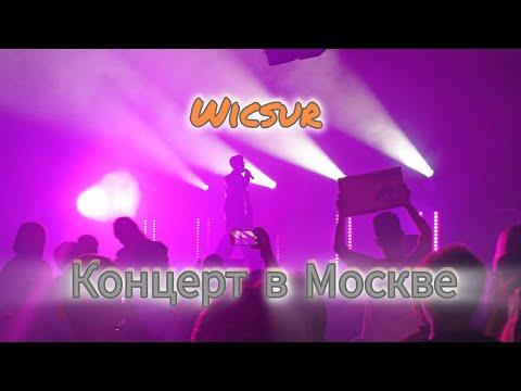 Видео: 🔥WICSUR/Бискас- Концерт в Москве 16.08 ARBAT HALL🔥