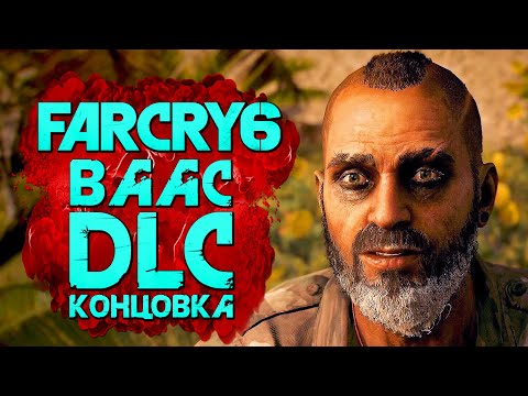 Видео: FAR CRY 6: Vaas Insanity ➤ Прохождение [4K] — DLC: ФИНАЛ | СЕКРЕТНАЯ КОНЦОВКА