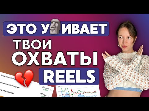 Видео: Почему не залетают рилс? Ошибки в рилс 2024 #рилс #reels #рилсинстаграм #рилспродвижение