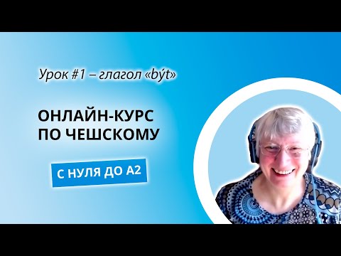 Видео: Онлайн курс чешского языка с A0 до A2  Урок №1