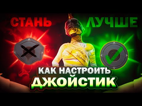 Видео: Как Настроить Идеальный ДЖОСТИК | Pubg Mobile