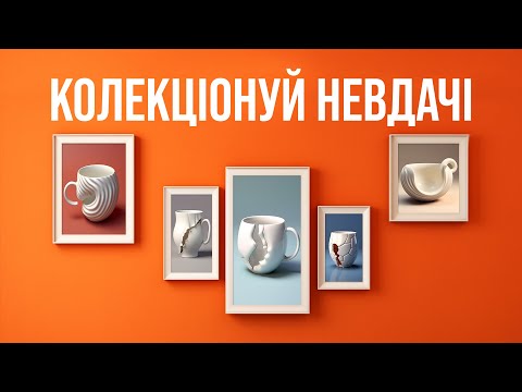 Видео: Помиляйся правильно! | Техніка 5 невдач | Епізод 2