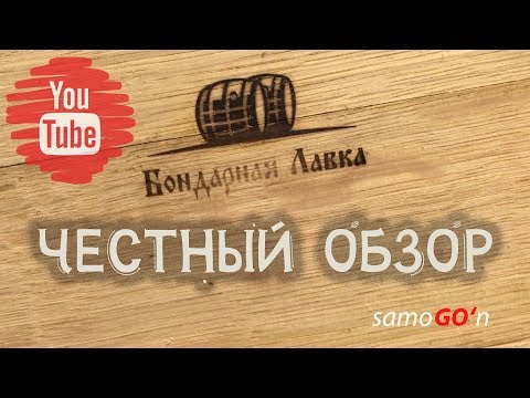 Видео: Бондарная лавка честный обзор бочки | Дубовая бочка | Самогоноварение | Oak barrel