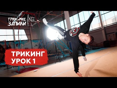 Видео: ТРЮК МНЕ ЗАПИЛИ / Трикинг / Урок 1