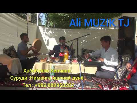 Видео: Ҳабибулло Кенҷаев. Суруди:Ниманга ишонай дунё.. Тел : +992 882958282