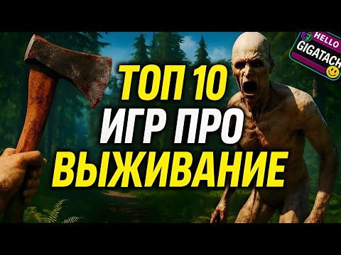 Видео: 😱 10 Топовых Игр про Выживание для Твоего ПК!