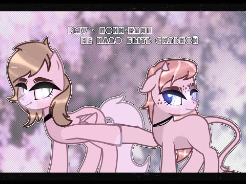 Видео: [PMV] - |Пони-клип|Не надо быть сильной|Лениво|Шип|