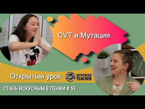 Видео: COMPLETE VOCAL TECHNIQUE #59 МУТАЦИЯ - ПЕТЬ ИЛИ НЕ ПЕТЬ?