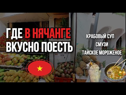 Видео: Дешевый Нячанг: смузи, крабовый суп и тайское мороженое — наш маршрут!