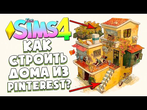 Видео: КАК СТРОИТЬ ДОМА ИЗ PINTEREST В СИМС 4 БЕЗ СХЕМЫ 2022 - The Sims 4