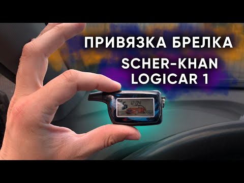 Видео: Привязка брелка  Logicar 1 | Шерхан ЛОГИКАР 1