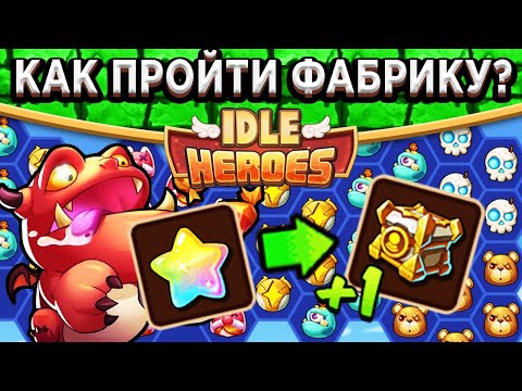 Видео: 🔥Idle Heroes🔥 Фантастическая фабрика - Как попасть на секретный этаж? Что покупать в магазине?