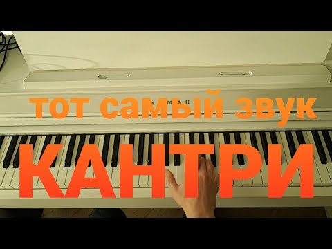 Видео: КАНТРИ на фортепиано - главная фишка