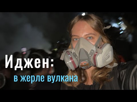 Видео: ГОЛУБАЯ ЛАВА! Спустились в кратер вулкана Иджен 2025