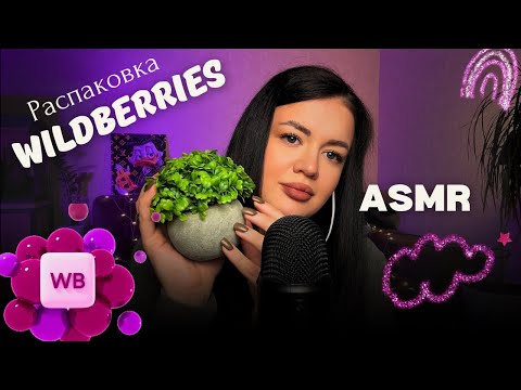 Видео: АСМР ОБЗОР С ВБ😻🛍️ ASMR постукивание + болталка 🙈🔥 ты точно уснешь под мой голос
