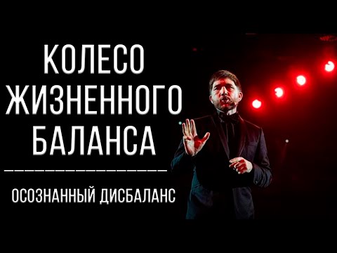 Видео: Колесо жизненного баланса | осознанный дисбаланс