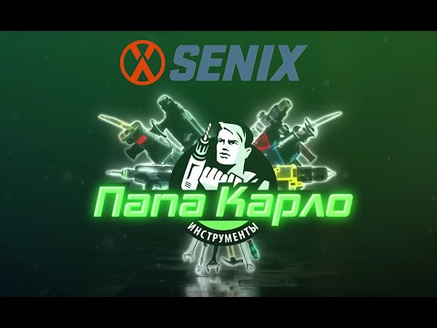 Видео: Папа Карло на стенде SENIX BOJET MITEX 2023