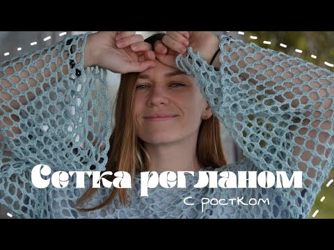 Видео: Простая сетка КРЮЧКОМ | развлекательный туториал