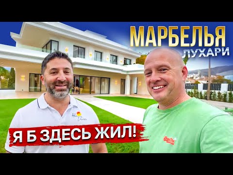 Видео: Марбелья Лухари. Я б здесь жил!