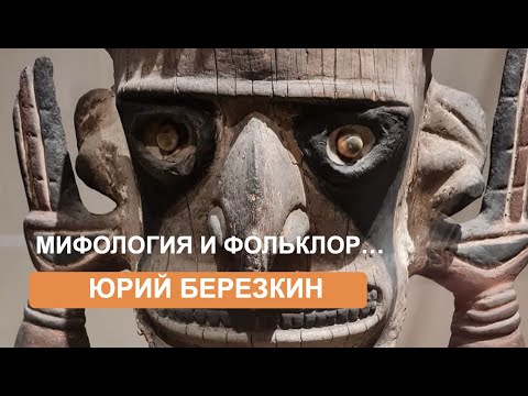Видео: Длинная история. Мифология и фольклор  (Юрий Березкин)