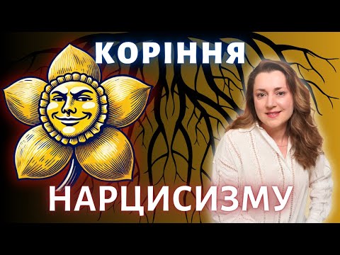 Видео: С чего начинается НАРЦИССИЗМ или САМОВЛЮБЛЁННОСТЬ или как становятся нарциссистом (русские субтитры)