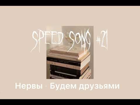 Видео: Speed up// Нервы - Будем друзьями