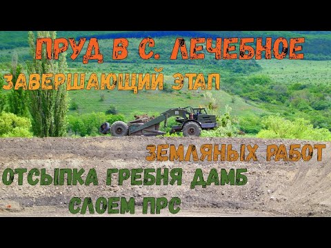 Видео: Строительство пруда в с. Лечебное. Отсыпка гребня дамб ПРС. Завершающий этап земляных работ.