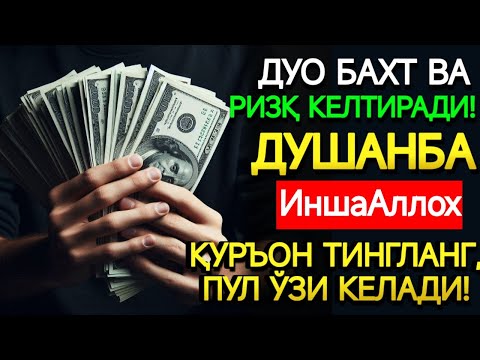 Видео: 🤲ДУШАНБА КУНИ ПАЙҒАМБАР МУҲАММАД ﷺ ДУОСИ! АЖОЙИБ БАРАКА, ОМОНЛИК, БОЙЛИК ВА МУВАФФАҚИЯТ ОЛАСИЗ