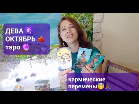 Видео: ДЕВА♍ ОКТЯБРЬ🍁Это точно нужно знать!😇Что изменится в твоей жизни 🍀💝