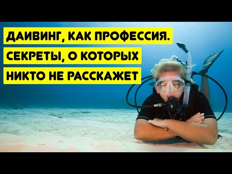 Видео: Дайвинг, как профессия. Секреты, о которых никто не расскажет