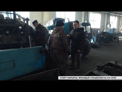 Видео: Старт карьеры. Как закрепляются молодые специалисты на селе