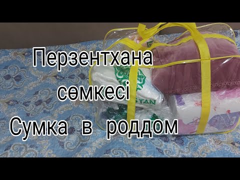 Видео: Перзентхана  сөмкесі,сумка   в  роддом