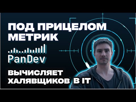 Видео: Под прицелом метрик: PanDev вычисляет халявщиков в IT