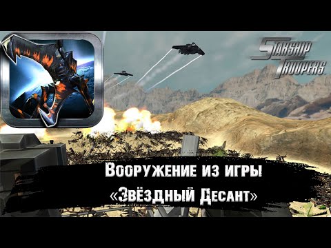 Видео: Вселенная звёздного десанта||Оружие и техника из игр