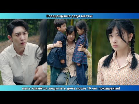 Видео: Возвращение ради мести: мать клянётся защитить дочь после 16 лет похищения!