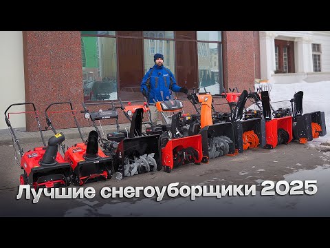 Видео: Какой снегоуборщик лучше купить? Рейтинг 2025 цена/качество